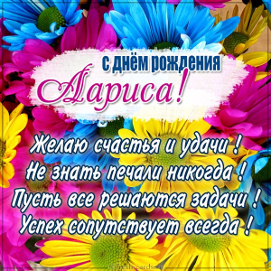 kartinka-s-dnem-rozhdeniya-larisa.jpg
